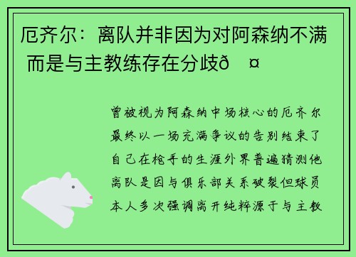 厄齐尔：离队并非因为对阿森纳不满 而是与主教练存在分歧🤔