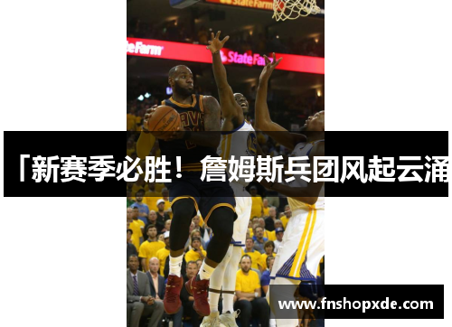 「新赛季必胜！詹姆斯兵团风起云涌」