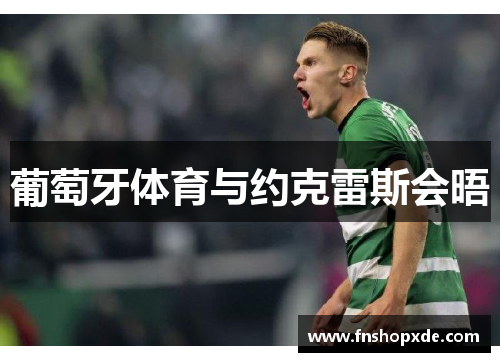葡萄牙体育与约克雷斯会晤