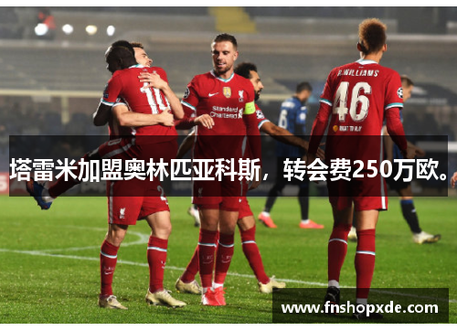 塔雷米加盟奥林匹亚科斯，转会费250万欧。