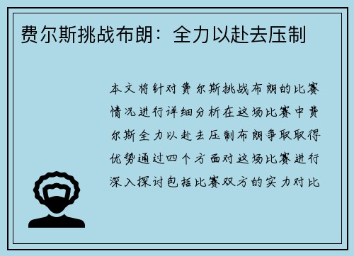 费尔斯挑战布朗：全力以赴去压制