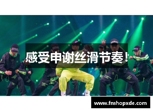 感受申谢丝滑节奏！