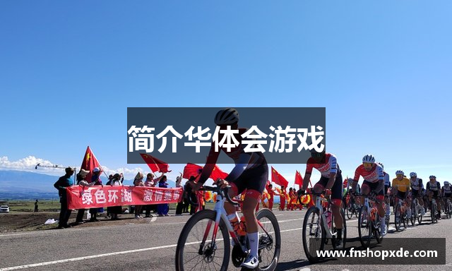 简介华体会游戏