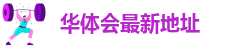 华体会游戏